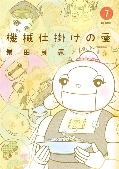機械仕掛けの愛 7 (ビッグコミックス) (コミック)