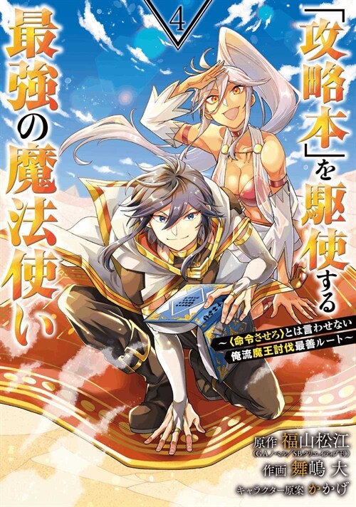 「攻略本」を驅使する最强の魔法使い~命令させろとは言わせない俺流魔王討伐最善ル-ト~ 4 (ガンガンコミックスUP!) (コミック)