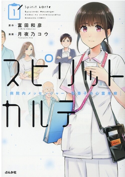 スピリットカルテ  病院內メッセンジャ-·梨香子の心靈考察 1 (ぶんか社コミックス) (コミック)