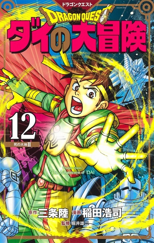 ドラゴンクエスト ダイの大冒險  新裝彩錄版 12 (愛藏版コミックス) (コミック)