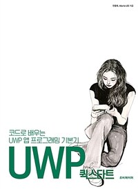 UWP 퀵스타트 :코드로 배우는 UWP 앱 프로그래밍 기본기 