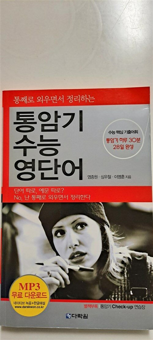 [중고] 통암기 수능 영단어