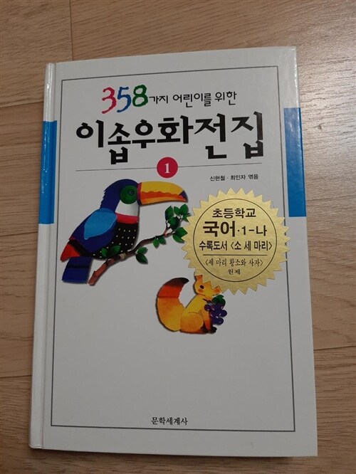 [중고] 358가지 어린이를 위한 이솝우화전집 1