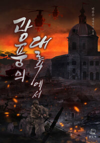 광풍의 대륙에서 3 커버