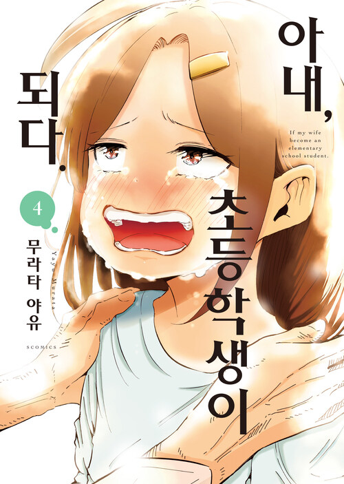 [고화질] 아내, 초등학생이 되다 (코믹스) 04