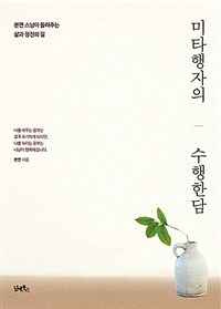 미타행자의 수행한담 :본연 스님이 들려주는 삶과 정진의 길 