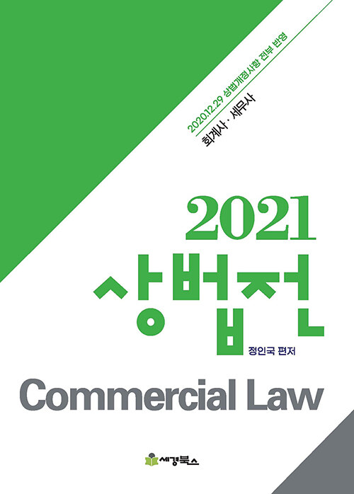 [중고] 2021 상법전