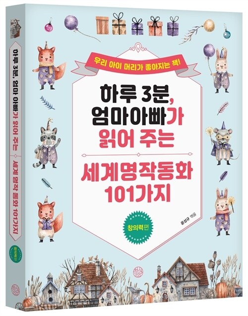 하루 3분, 엄마 아빠가 읽어 주는 세계 명작 동화 101가지 : 창의력편