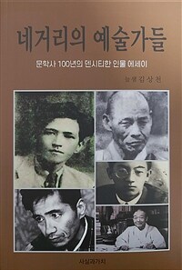 네거리의 예술가들 : 문학사 100년의 덴시티한 인물에세이 