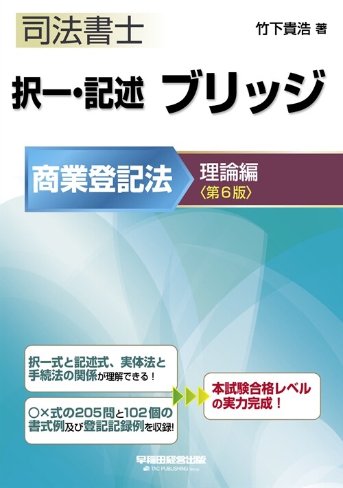 司法書士擇一·記述ブリッジ商業登記法理論編