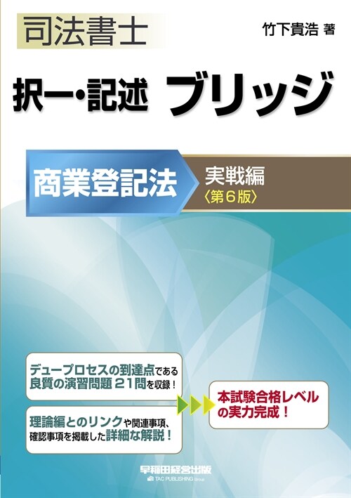 司法書士擇一·記述ブリッジ商業登記法實戰編