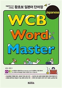 (처음부터 다시 시작하는) 왕초보 일본어 단어장 =WCB Japanese word master 