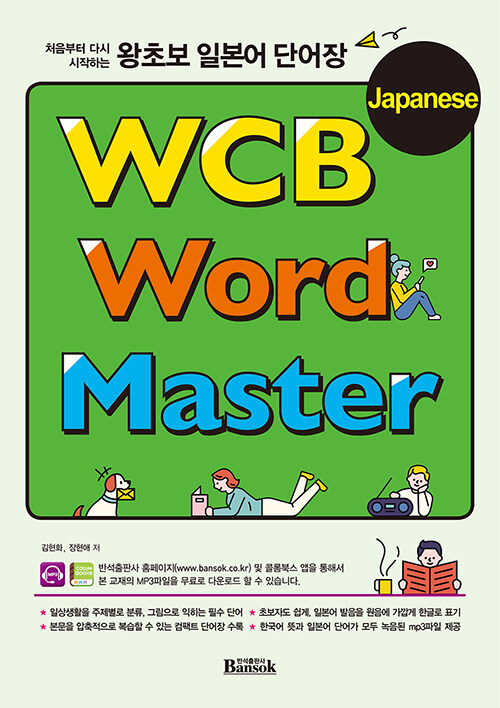 왕초보 일본어 단어장 WCB Japanese Word Master