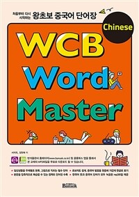 (처음부터 다시 시작하는) 왕초보 중국어 단어장 =WCB Chinese word master 