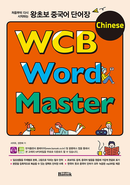 [중고] 왕초보 중국어 단어장 WCB Chinese Word Master