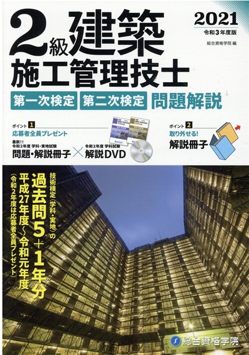 2級建築施工管理技士第一次檢定·第二次檢定問題解說 (令和3年)