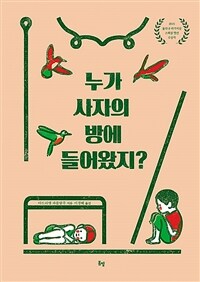 누가 사자의 방에 들어왔지? 