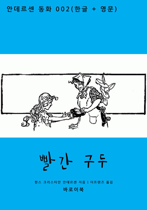 빨간 구두 (한글+영문)