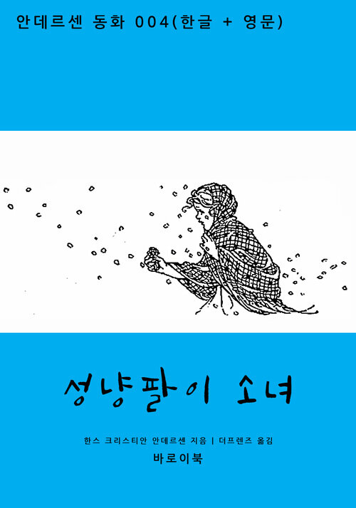 성냥팔이 소녀 (한글+영문)