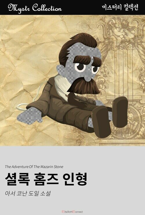 셜록 홈즈 인형 커버