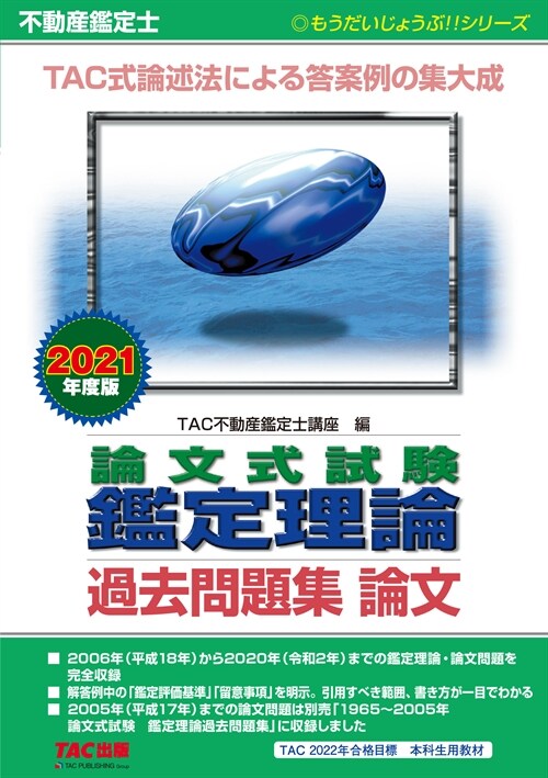 不動産鑑定士論文式試驗鑑定理論過去問題集論文 (2021)