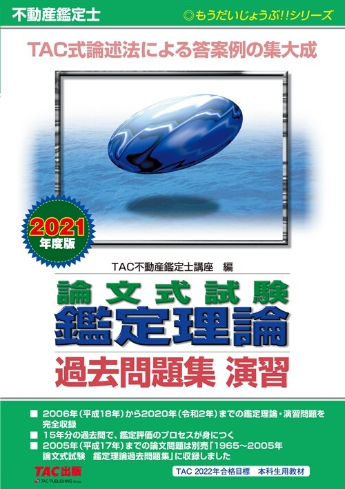 不動産鑑定士論文式試驗鑑定理論過去問題集演習 (2021)