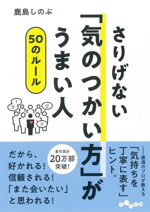 さりげない「氣のつかい方」がうまい人50のル-ル