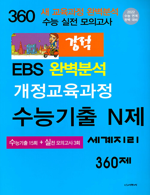 강적 EBS 완벽분석 수능기출 N제 세계지리 360제 (2021년)