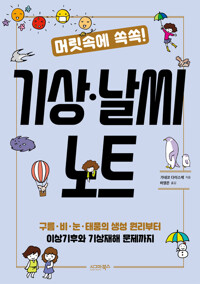머릿속에 쏙쏙! 기상.날씨 노트 커버