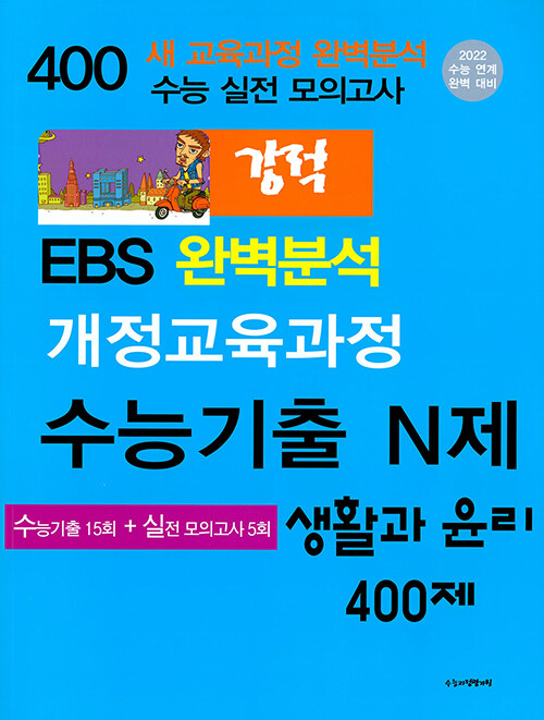 강적 EBS 완벽분석 수능기출 N제 생활과 윤리 400제 (2021년)