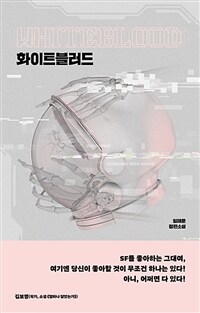 화이트블러드 : [이북 E-book] Whiteblood : 임태운 장편소설 