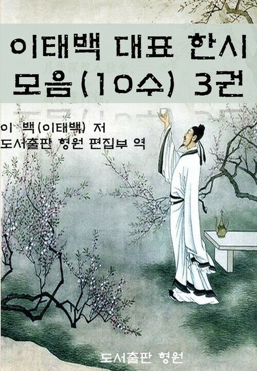 이태백 대표 한시 모음(10수) 3