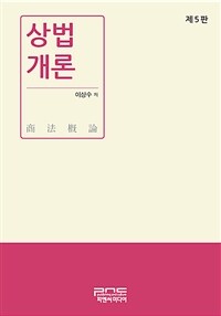 상법개론 / 제5판