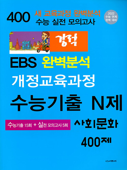 강적 EBS 완벽분석 수능기출 N제 사회문화 400제 (2021년)