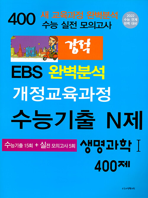 강적 EBS 완벽분석 수능기출 N제 생명과학 1 400제 (2021년)