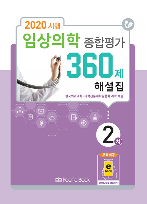 2020 시행 임상의학 종합평가 360제 해설집 2차