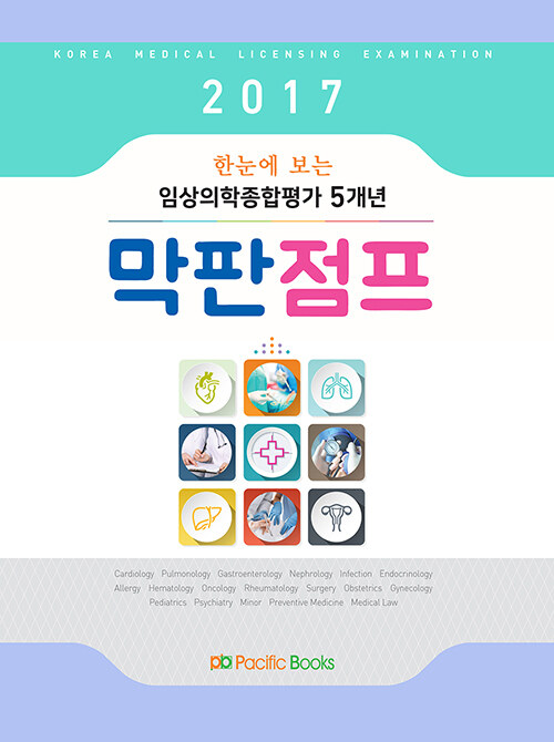 2017 한눈에 보는 임상의학종합평가 5개년 막판점프