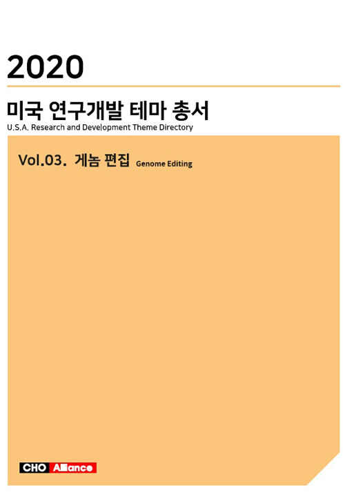 2020 미국 연구개발 테마 총서 Vol.03 : 게놈 편집 Genome Editing