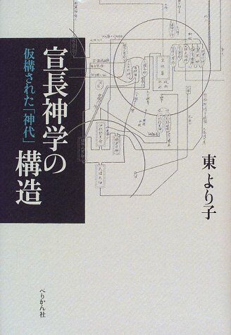 宣長神學の構造―假構された「神代」