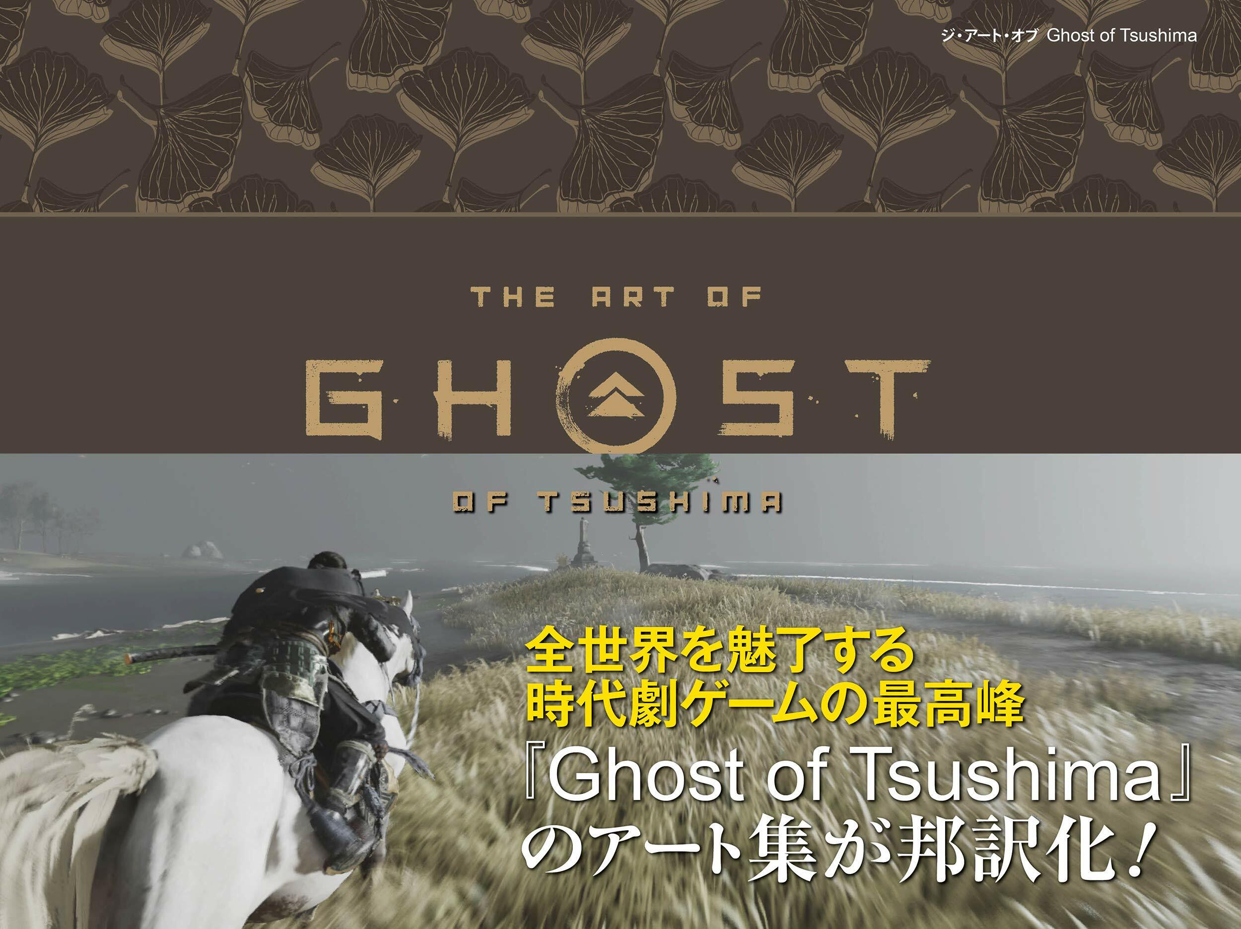 ジ·ア-ト·オブ Ghost of Tsushima (G-NOVELS)