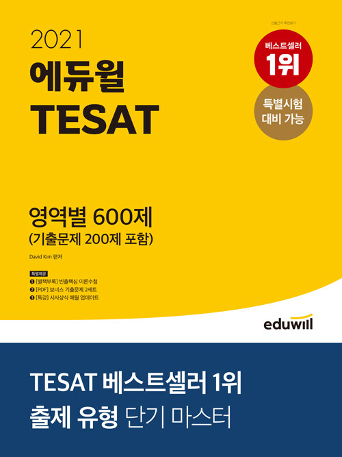 [중고] 2021 에듀윌 TESAT 영역별 600제 (기출문제 200제 포함)