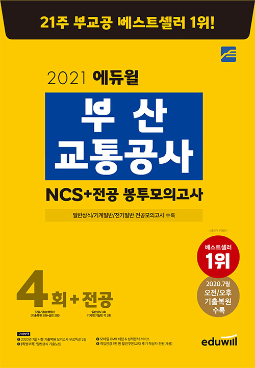 2021 에듀윌 부산교통공사 NCS 봉투모의고사 4회 + 전공