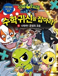 (신비아파트 고스트볼X의 탄생) 수학귀신을 잡아라! :수학개념을 깨우쳐 주는 동화