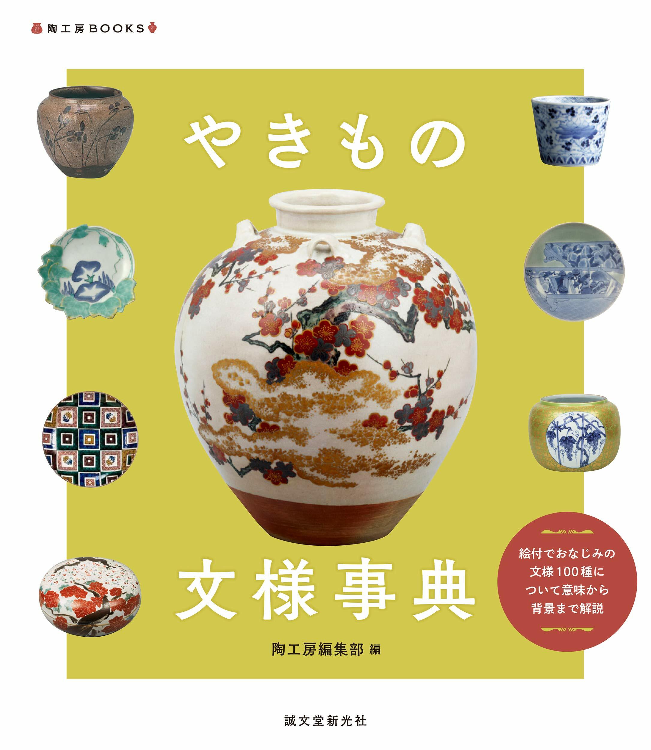やきもの文樣事典: 繪付でおなじみの文樣100種について意味から背景まで解說