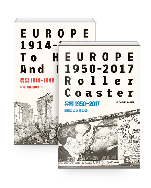 [세트] 유럽 1914-1949 + 유럽 1950-2017 - 전2권