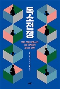 독소전쟁 :모든 것을 파멸시킨 2차 세계대전 최대의 전투 