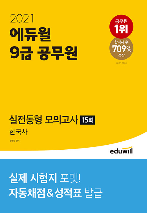 [중고] 2021 에듀윌 9급 공무원 실전동형 모의고사 한국사