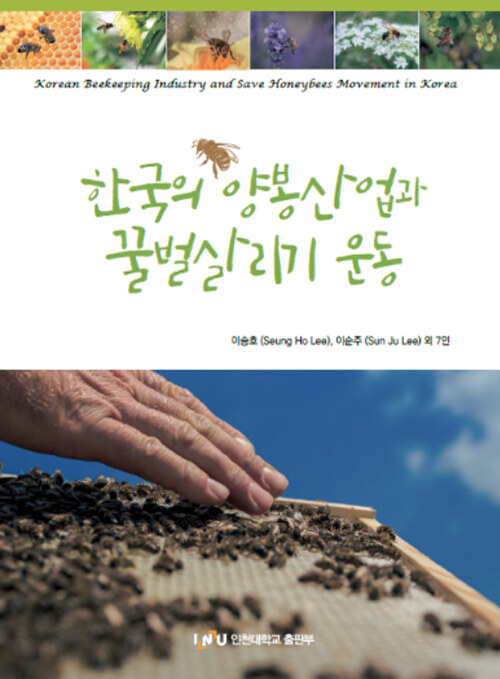 [중고] 한국의 양봉산업과 꿀벌살리기 운동