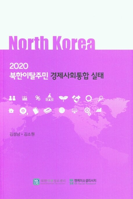 2020 북한이탈주민 경제사회통합 실태