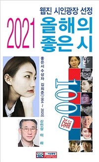 2021 올해의 좋은 시 100選 :웹진 『시인광장』 선정 =2021 best poem of this year 100 selections : selected by Webzine poetsplaza 